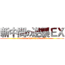 新中問の逆襲ＥＸ (attack on ShinChuMon EX)