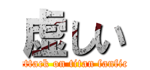 虚しい (attack on titan fanfic)