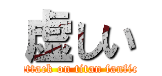 虚しい (attack on titan fanfic)