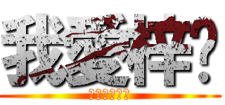 我愛梓喵 (星空下的約定)