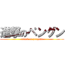 進撃のペングン (attack on penguin)