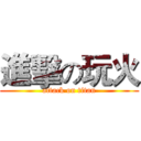 進擊の玩火 (attack on titan)