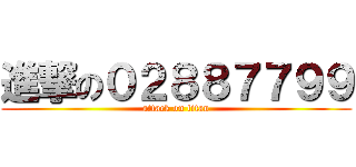 進撃の０２８８７７９９ (attack on titan)