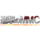 進撃のＭＭＣ (attack on mmc)