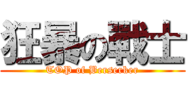 狂暴の戰士 (TOP of Berserker)