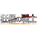 狂暴の戰士 (TOP of Berserker)