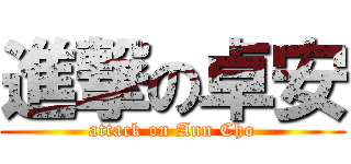 進撃の卓安 (attack on Ann Cho)