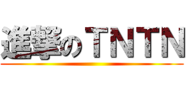 進撃のＴＮＴＮ ()