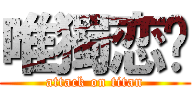 唯獨恋喵 (attack on titan)