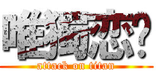 唯獨恋喵 (attack on titan)