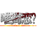 唯獨恋喵 (attack on titan)