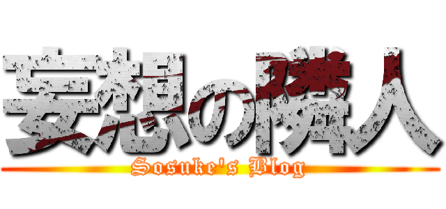 妄想の隣人 (Sosuke's Blog)