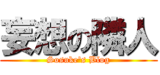 妄想の隣人 (Sosuke's Blog)