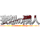 妄想の隣人 (Sosuke's Blog)