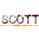 ＳＣＯＴＴ (進撃の巨人)