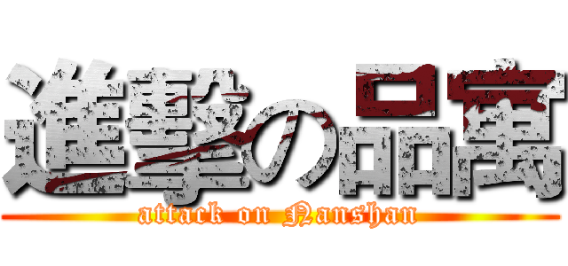 進擊の品寓 (attack on Nanshan)
