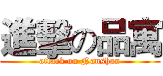 進擊の品寓 (attack on Nanshan)