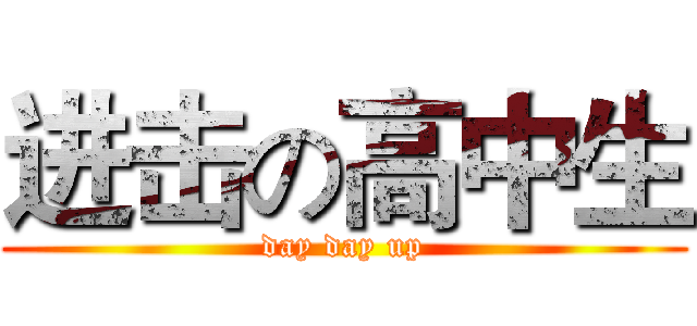 进击の高中生 (day day up)