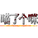 喵了个咪 (attack on group four)