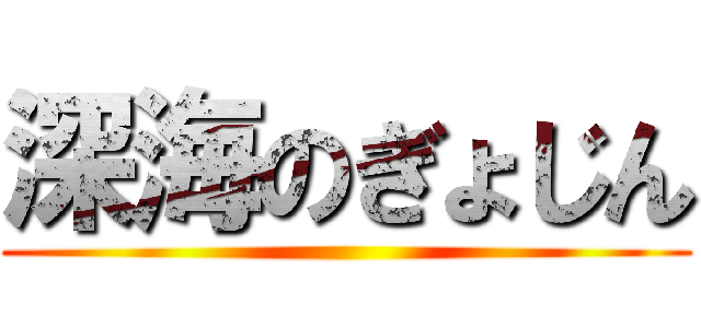 深海のぎょじん ()