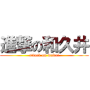 進撃の和久井 (attack on wakui)