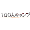 １００人キャンプ (hyaku-nin camp)