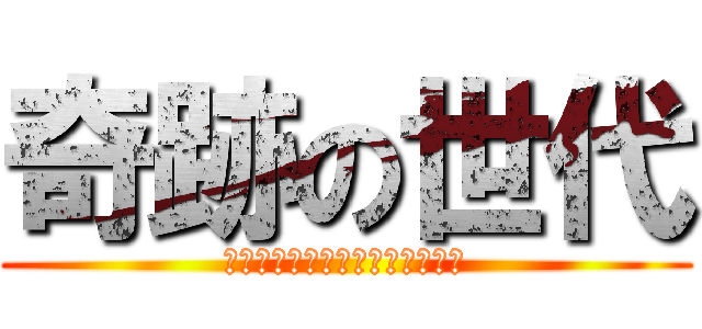 奇跡の世代 (Ｋｕｒｏｋｏｎｏ　ｂａｓｕｋｅ)