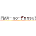 ＦＭＡ－ｎｏ－Ｆａｎｓｕｂ (attack on perverse )