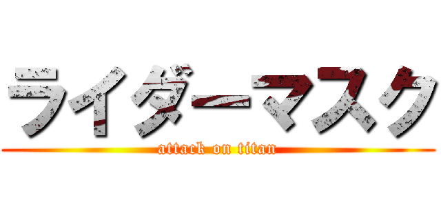 ライダーマスク (attack on titan)