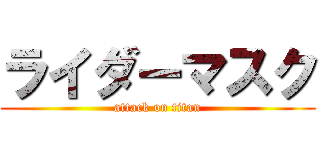 ライダーマスク (attack on titan)