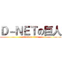 Ｄ－ＮＥＴの巨人 (attack on titan)