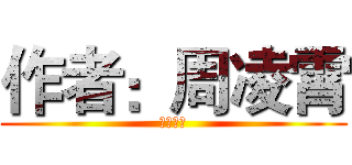 作者：周凌霄 (老師你好)