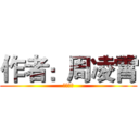 作者：周凌霄 (老師你好)