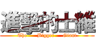 進擊的士維 (The      Bigger     Giant)