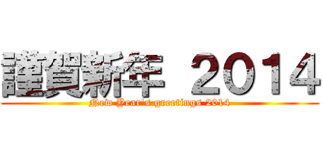 謹賀新年 ２０１４ (New Year's greetings 2014)