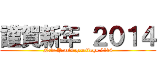 謹賀新年 ２０１４ (New Year's greetings 2014)