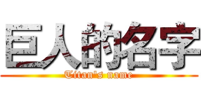 巨人的名字 (Titan's name)