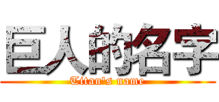巨人的名字 (Titan's name)