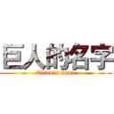 巨人的名字 (Titan's name)