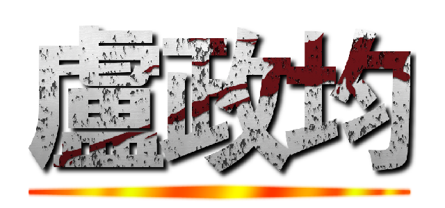 盧政均 ()