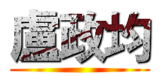 盧政均 ()