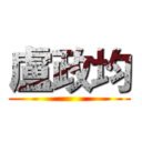 盧政均 ()