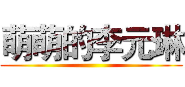 萌萌的李元琳 ()