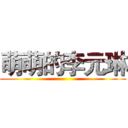 萌萌的李元琳 ()