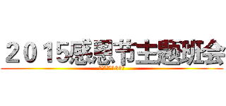 ２０１５感恩节主题班会 (某某大学工136班)