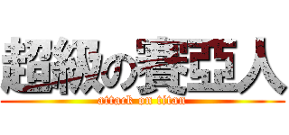 超級の賽亞人 (attack on titan)
