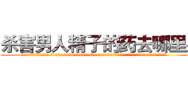 杀害男人精子的药去哪里买 (杀害男人精子的药去哪里买【电.话186x0156x9662-Q194843976林氏药业】我们做的是长期生意,靠的是老客户长期支持
参考消息网2月20日报道 韩媒称，“剩女多、离婚率高的城市，房价一定会上涨。”这是中国经济学家金岩石2016年12月参加在上海举行的房地产相关论坛时说的话。
)