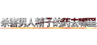 杀害男人精子的药去哪里买 (杀害男人精子的药去哪里买【电.话186x0156x9662-Q194843976林氏药业】我们做的是长期生意,靠的是老客户长期支持
参考消息网2月20日报道 韩媒称，“剩女多、离婚率高的城市，房价一定会上涨。”这是中国经济学家金岩石2016年12月参加在上海举行的房地产相关论坛时说的话。
)