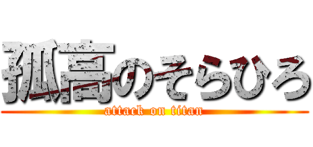 孤高のそらひろ (attack on titan)
