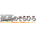 孤高のそらひろ (attack on titan)